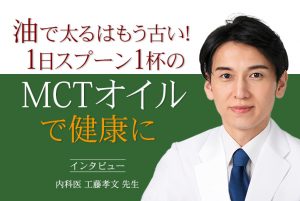 インタビュー②「油で太るはもう古い！1日スプーン1杯のMCTオイルで健康に」